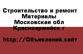 Строительство и ремонт Материалы. Московская обл.,Красноармейск г.